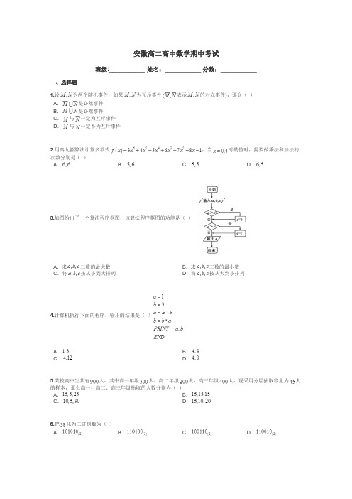 安徽高二高中数学期中考试带答案解析
