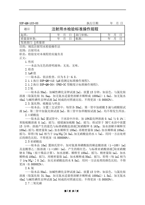 注射用水检验标准操作规程