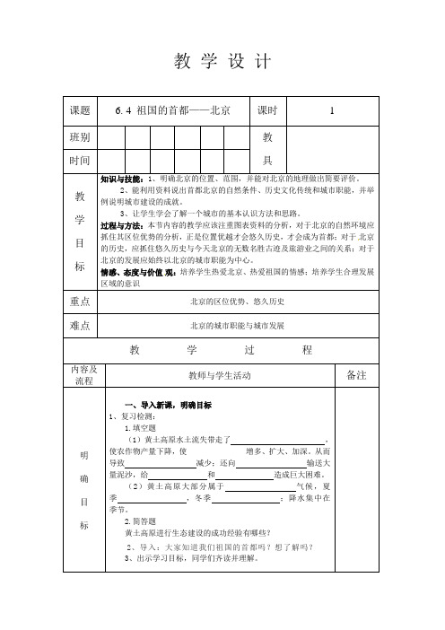 人教版八年级地理 下册 第六章 6.4 祖国的首都——北京 第1课时 教案(表格式)