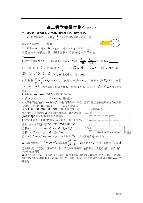 江苏省南通中学(南区)高三数学寒假作业4 2012,1