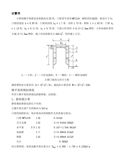 门式钢管脚手架计算书1