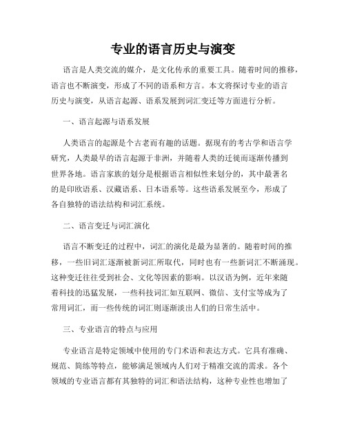 专业的语言历史与演变