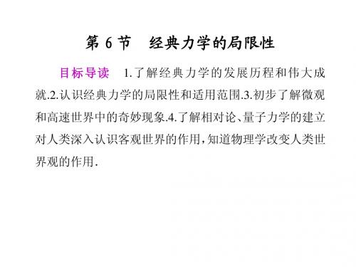 物理人教版必修2：第六章 万有引力与航天6.经典力学的局限性(同步精美课件)