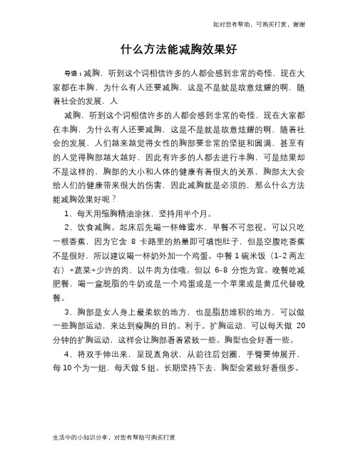 什么方法能减胸效果好