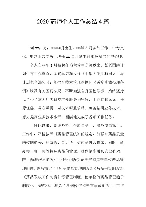 2020药师个人工作总结4篇