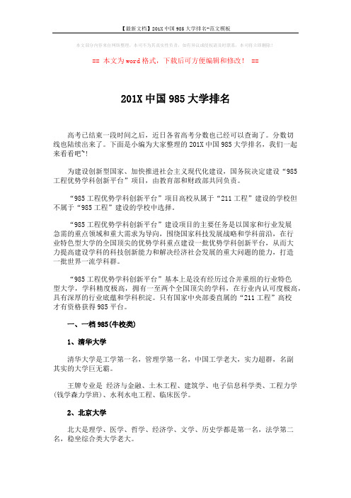 【最新文档】201X中国985大学排名-范文模板 (9页)