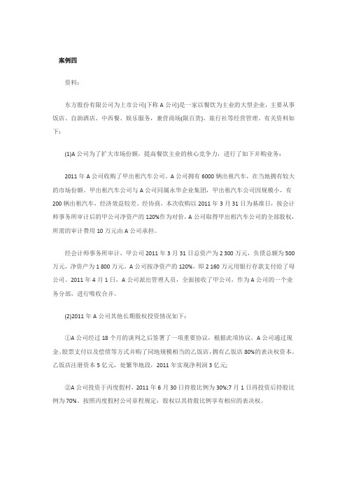 会计实务第二章企业并购随章练习题4