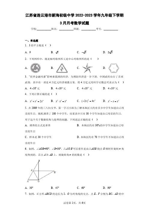 江苏省连云港市新海初级中学2022-2023学年九年级下学期3月月考数学试题(含答案解析)