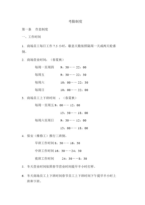 2、某港资高档商场制度汇编_考勤制度