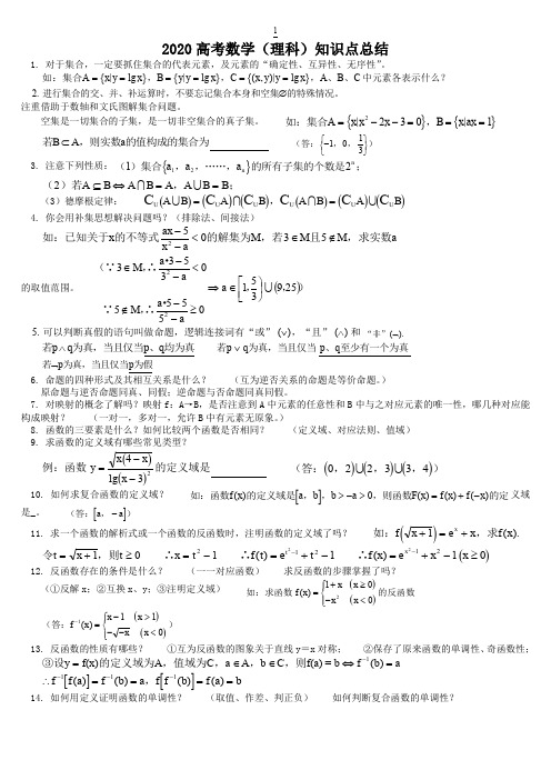 2020高考数学(理科)知识点总结(精辟)