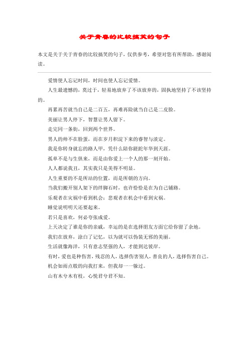 关于青春的比较搞笑的句子_1