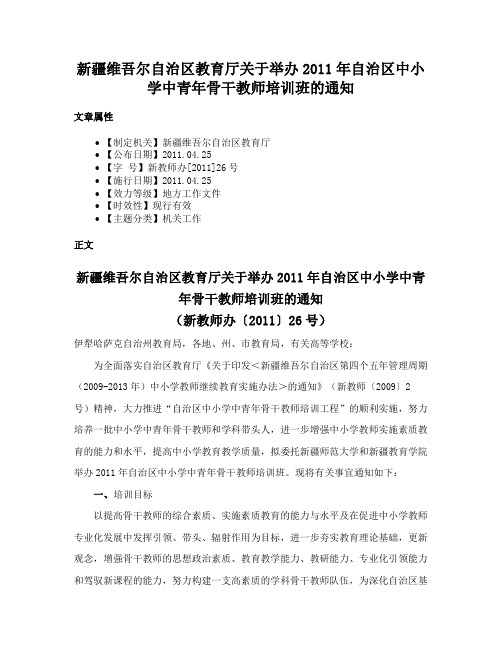 新疆维吾尔自治区教育厅关于举办2011年自治区中小学中青年骨干教师培训班的通知