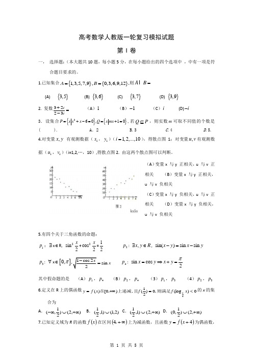 高考数学人教版一轮复习模拟试题附答案