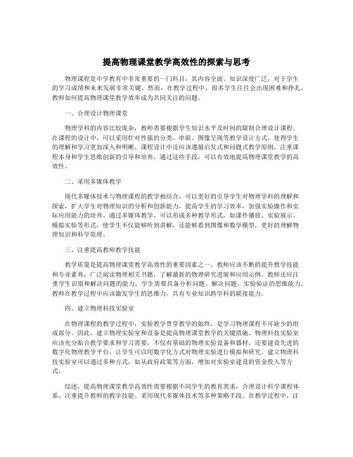 提高物理课堂教学高效性的探索与思考