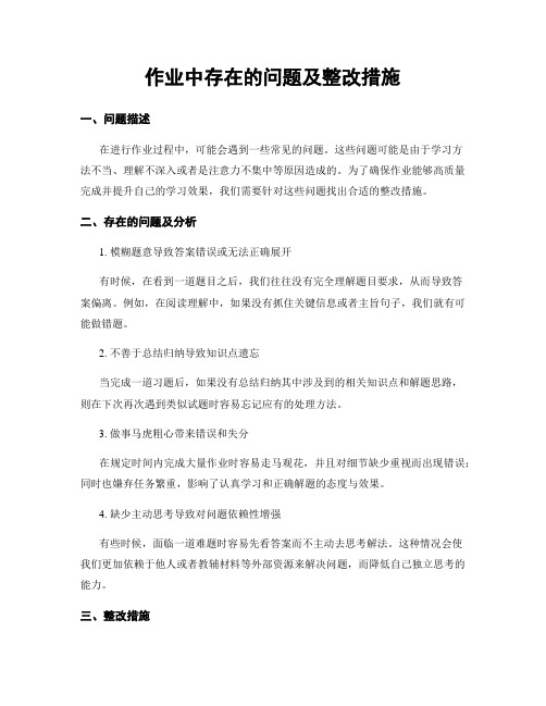 作业中存在的问题及整改措施