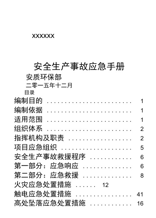 安全生产事故应急手册