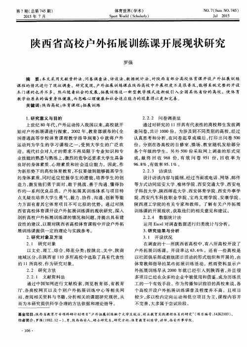 陕西省高校户外拓展训练课开展现状研究