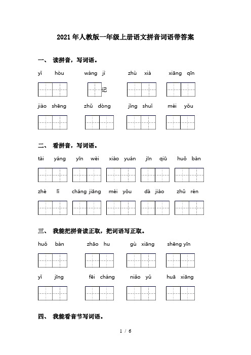 2021年人教版一年级上册语文拼音词语带答案