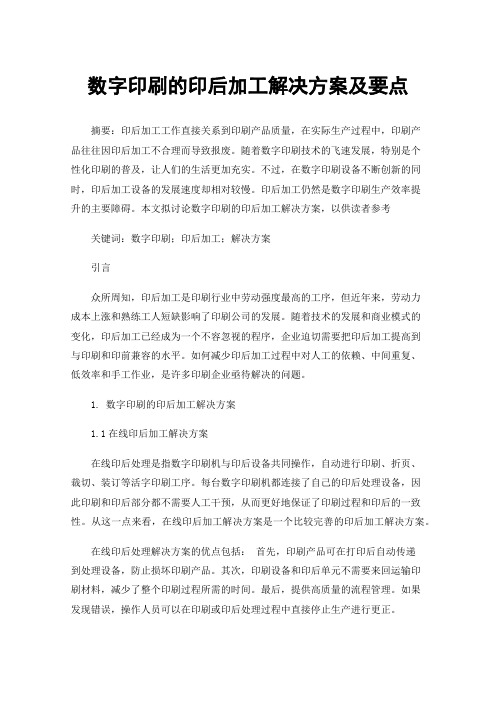 数字印刷的印后加工解决方案及要点