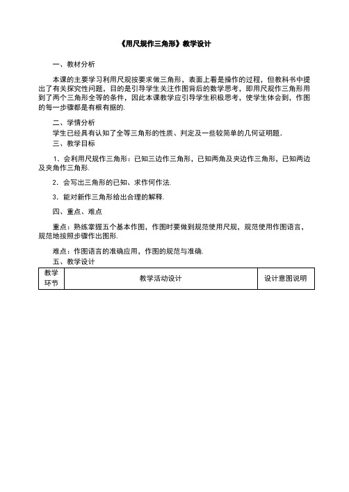 北师大版初一数学下册用尺规做三角形教学设计