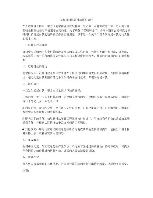 工程合同迟延付款违约责任