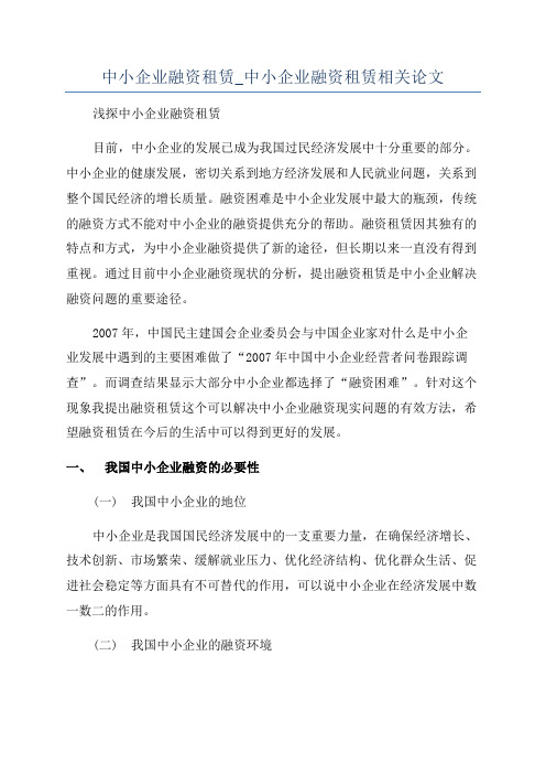 中小企业融资租赁_中小企业融资租赁相关论文