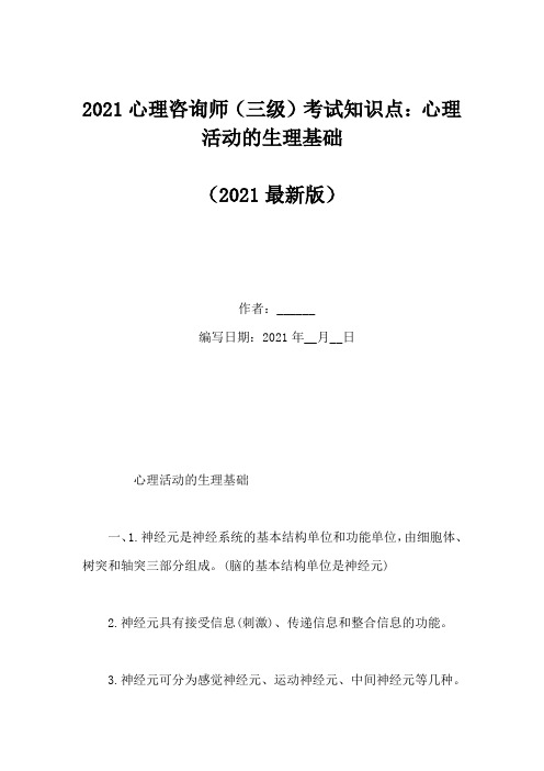 2021心理咨询师(三级)考试知识点:心理活动的生理基础