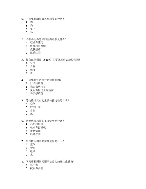 动物医学与疾病预防考试 选择题 46题