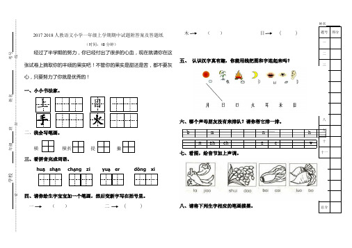 2017_2018人教语文小学一年级上学期期中试题附答案及答题纸