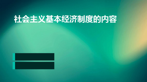 一、社会主义基本经济制度的内容