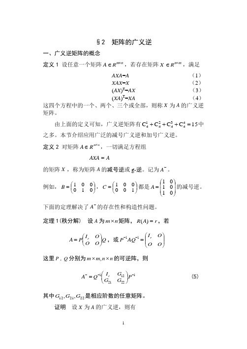 2-2 广义逆矩阵