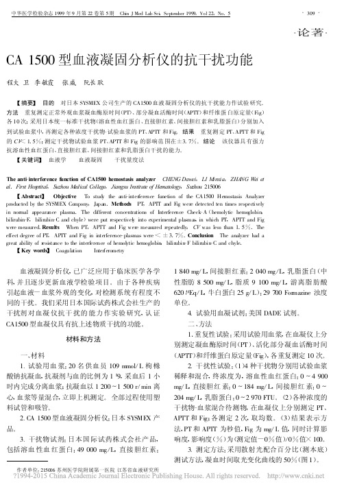 CA1500型血液凝固分析仪的抗干扰功能