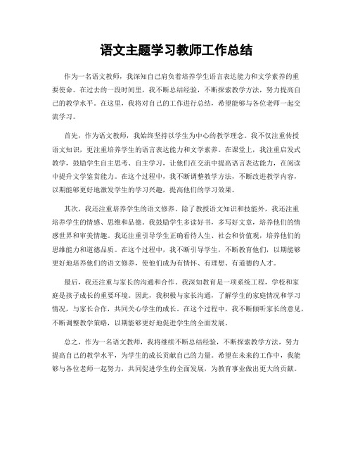 语文主题学习教师工作总结