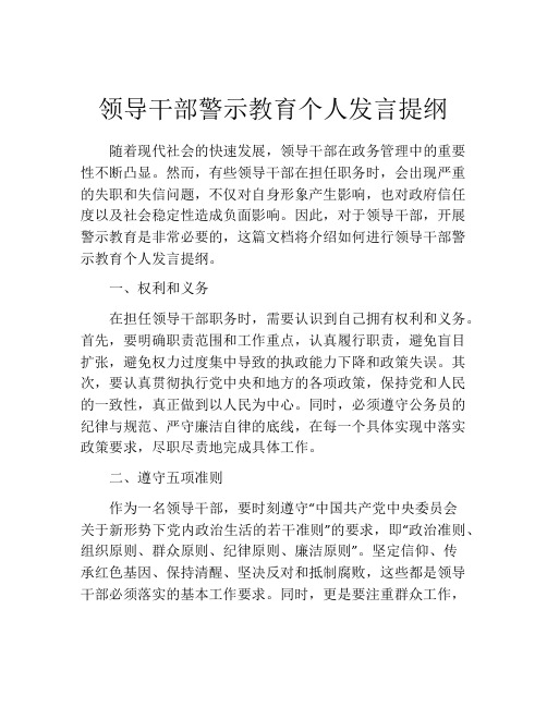 领导干部警示教育个人发言提纲