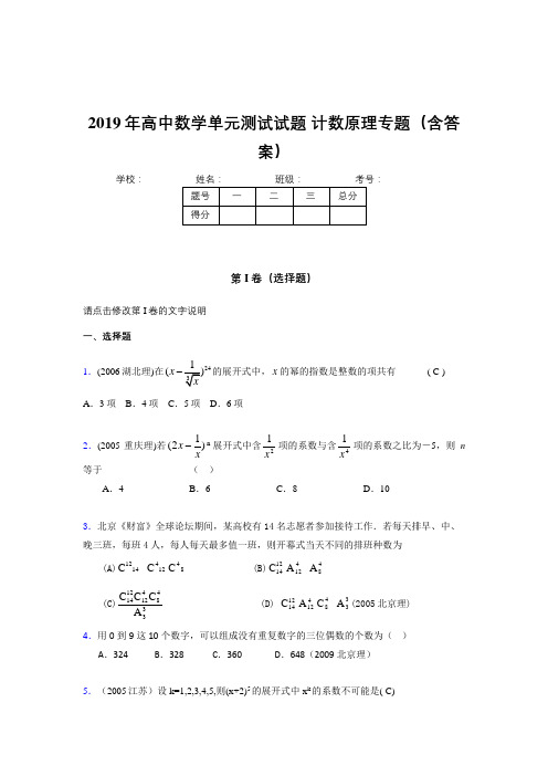 最新2019年高中数学单元测试试题-计数原理专题完整考题库(含参考答案)