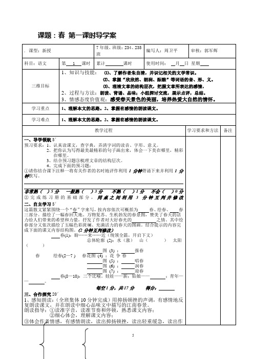 《春》第一课时导学案