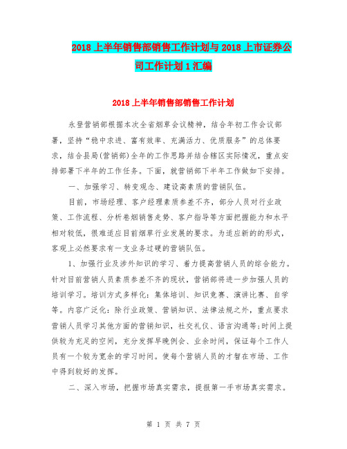 2018上半年销售部销售工作计划与2018上市证券公司工作计划1汇编.doc