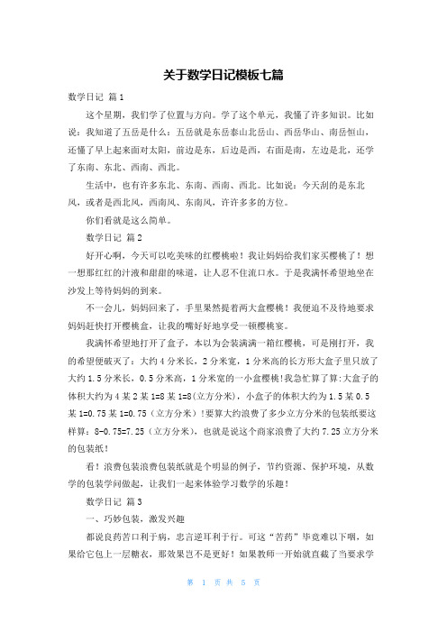 关于数学日记模板七篇