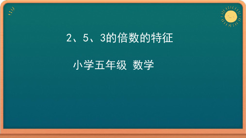 五年级下册数学课件-32、5、3的倍数的特征人教版