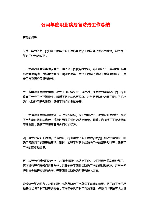 公司年度职业病危害防治工作总结