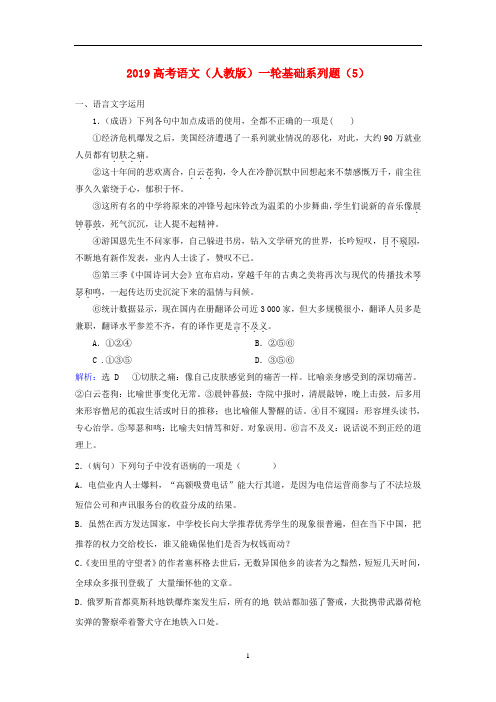 2019高考语文一轮复习基础系列题5含解析新人教版