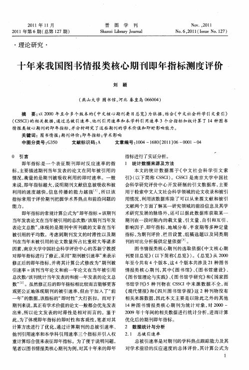 十年来我国图书情报类核心期刊即年指标测度评价