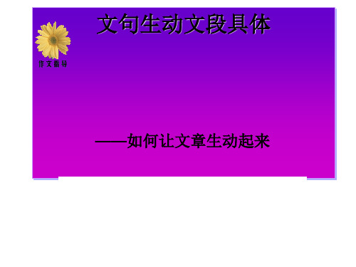 初中作文指导：《文句生动,文段具体——如何让文章生动起来》PPT