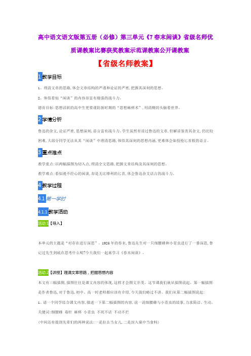 高中语文语文版第五册(必修)第三单元《7春末闲谈》省级名师优质课教案比赛获奖教案示范课教案公开课教案