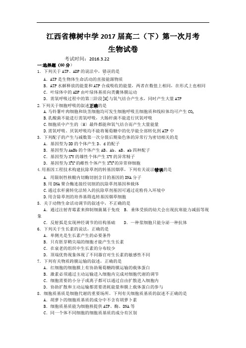 江西省樟树中学2015-2016学年高二下学期第一次月考生物试题