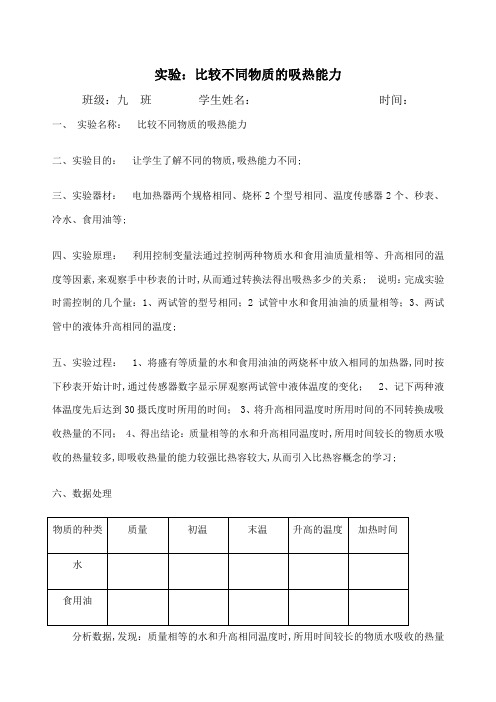 比较不同物质的吸热能力实验报告