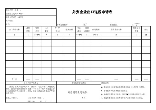 外贸企业出口退税申请表