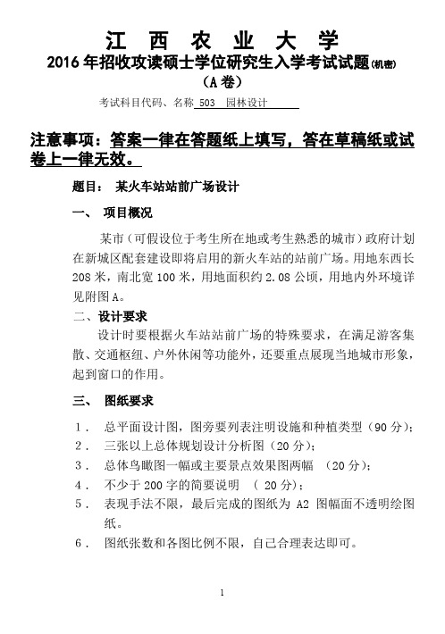 江西农业大学2016年硕士研究生本校自命题科目入学考试试题-503园林设计2016