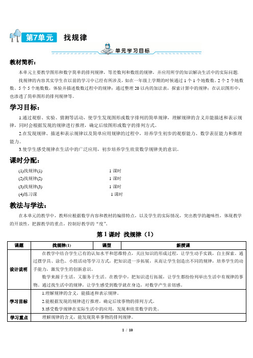 2021年春人教版一年级数学下册导学案：7 找规律