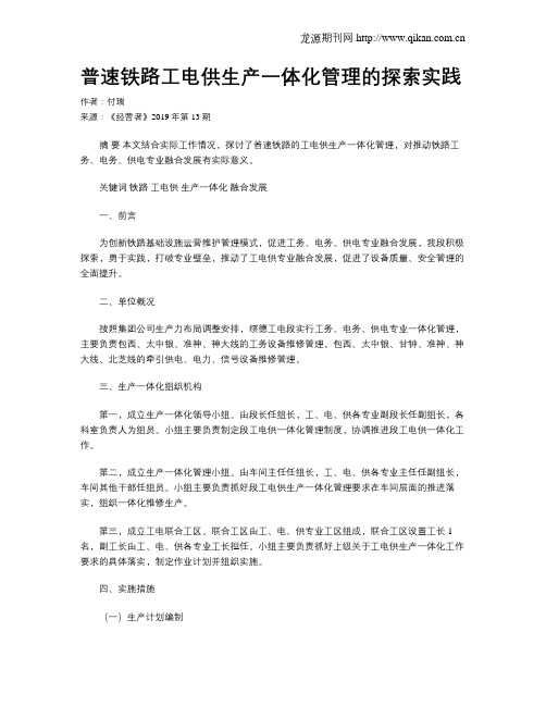 普速铁路工电供生产一体化管理的探索实践